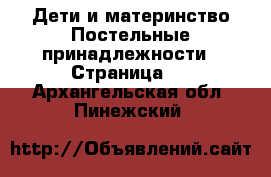 Дети и материнство Постельные принадлежности - Страница 2 . Архангельская обл.,Пинежский 